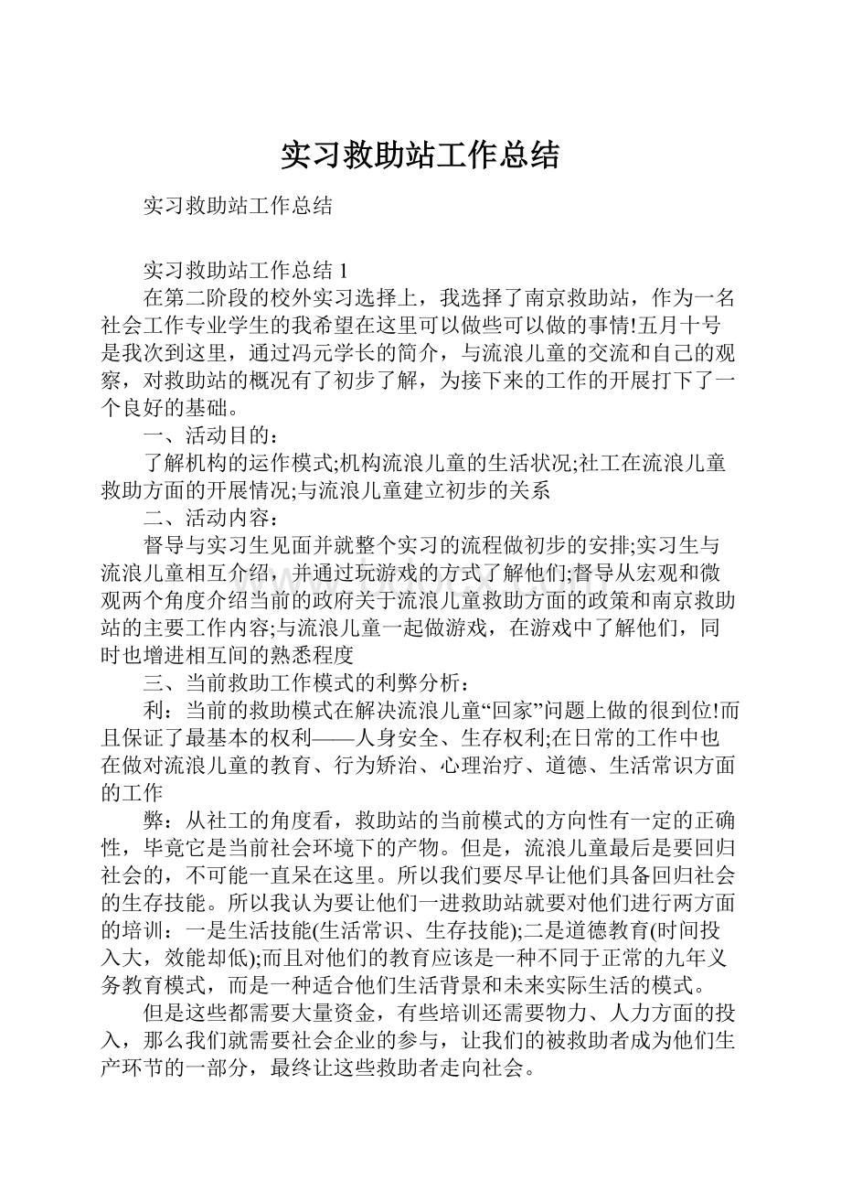 实习救助站工作总结.docx_第1页