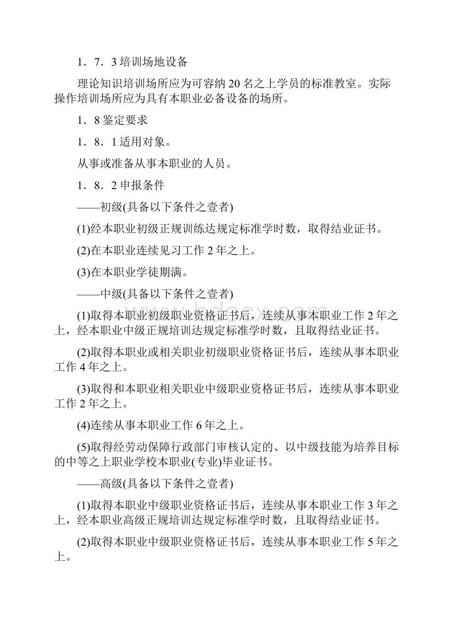 能源化工行业化工仪表维修工国家职业标准全.docx_第3页