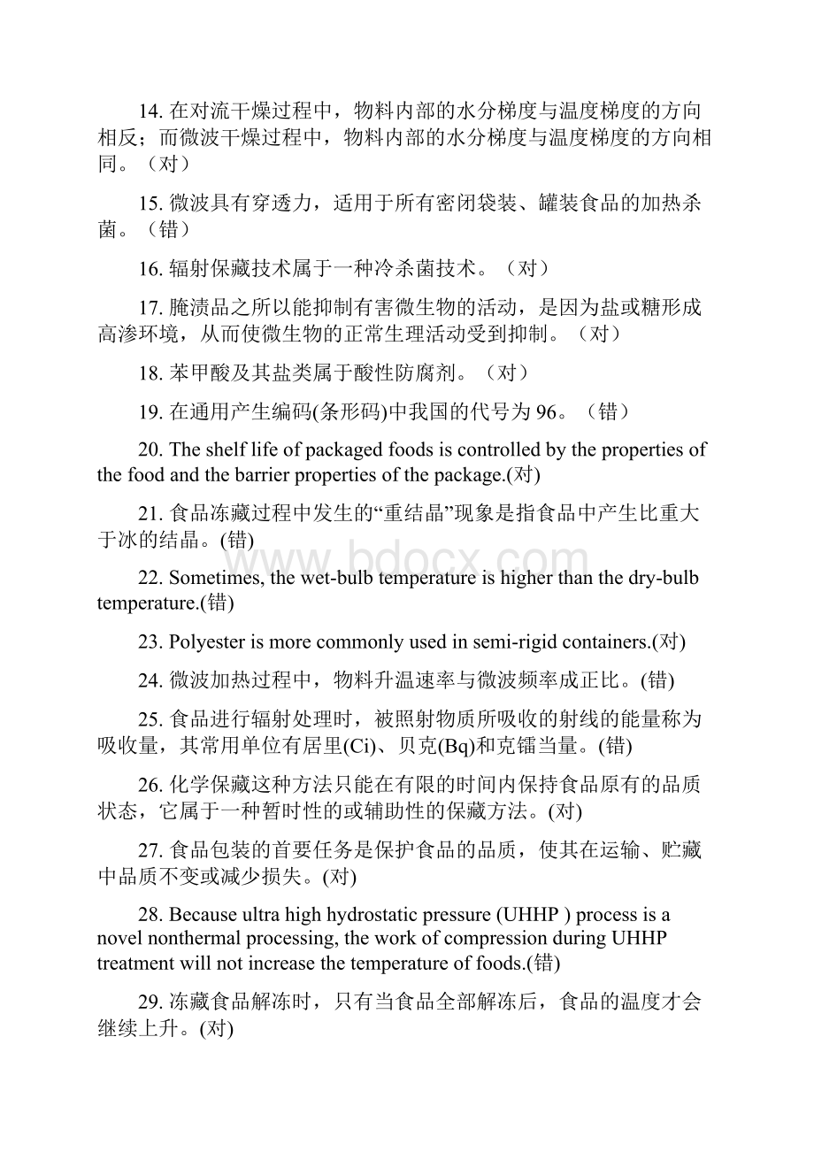 食品加工与保藏原理题库.docx_第2页