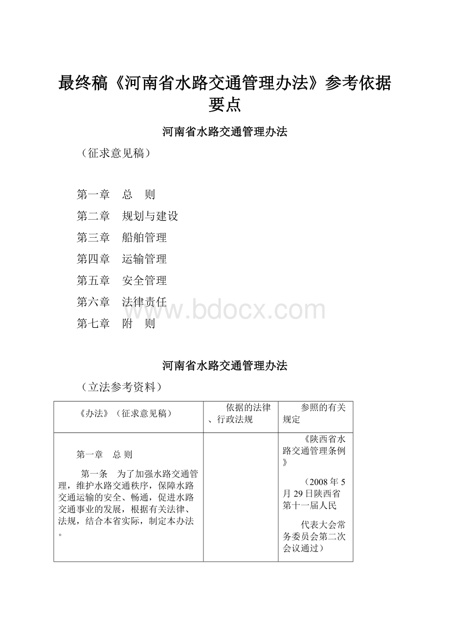 最终稿《河南省水路交通管理办法》参考依据要点.docx