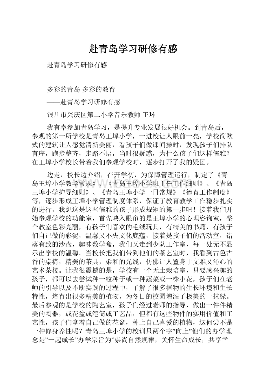 赴青岛学习研修有感.docx