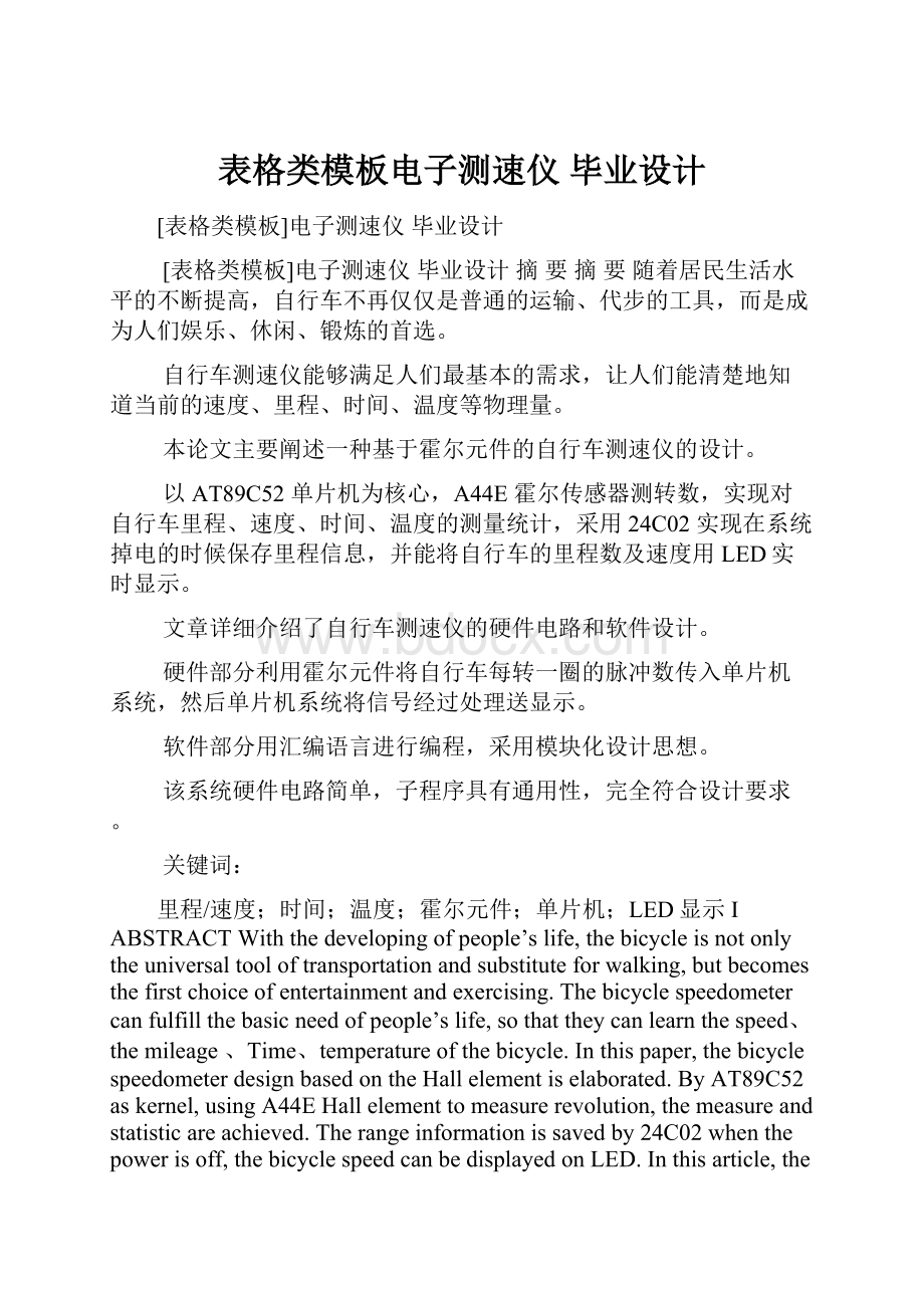 表格类模板电子测速仪 毕业设计.docx