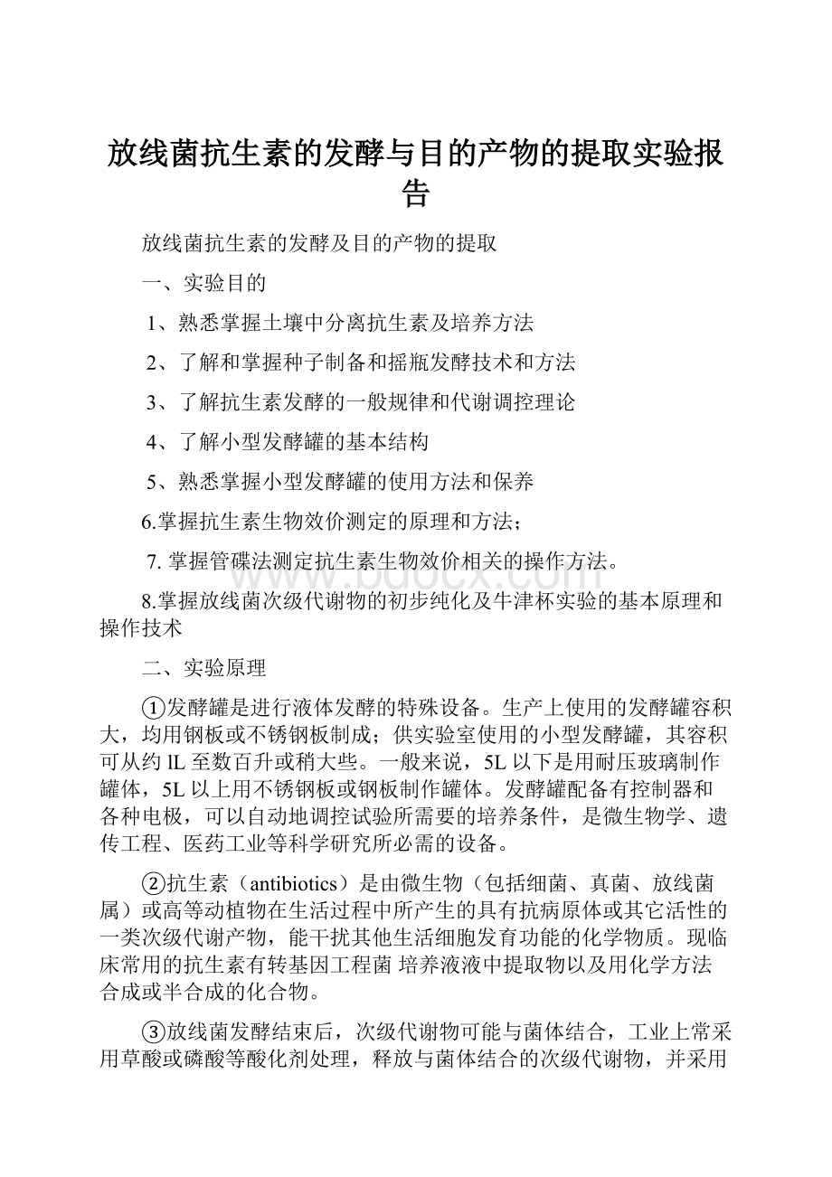 放线菌抗生素的发酵与目的产物的提取实验报告.docx