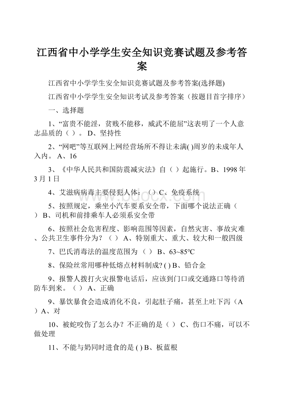 江西省中小学学生安全知识竞赛试题及参考答案.docx_第1页