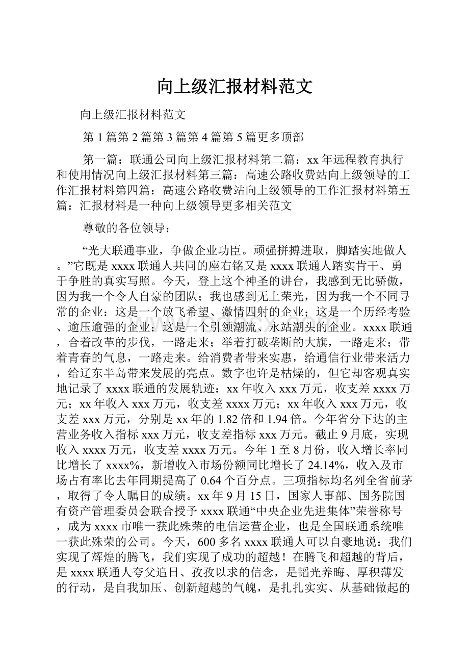 向上级汇报材料范文.docx_第1页