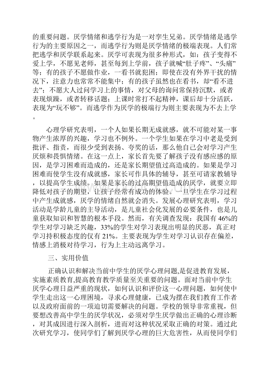 高二学生厌学心理及对策研究课题结题报告.docx_第2页