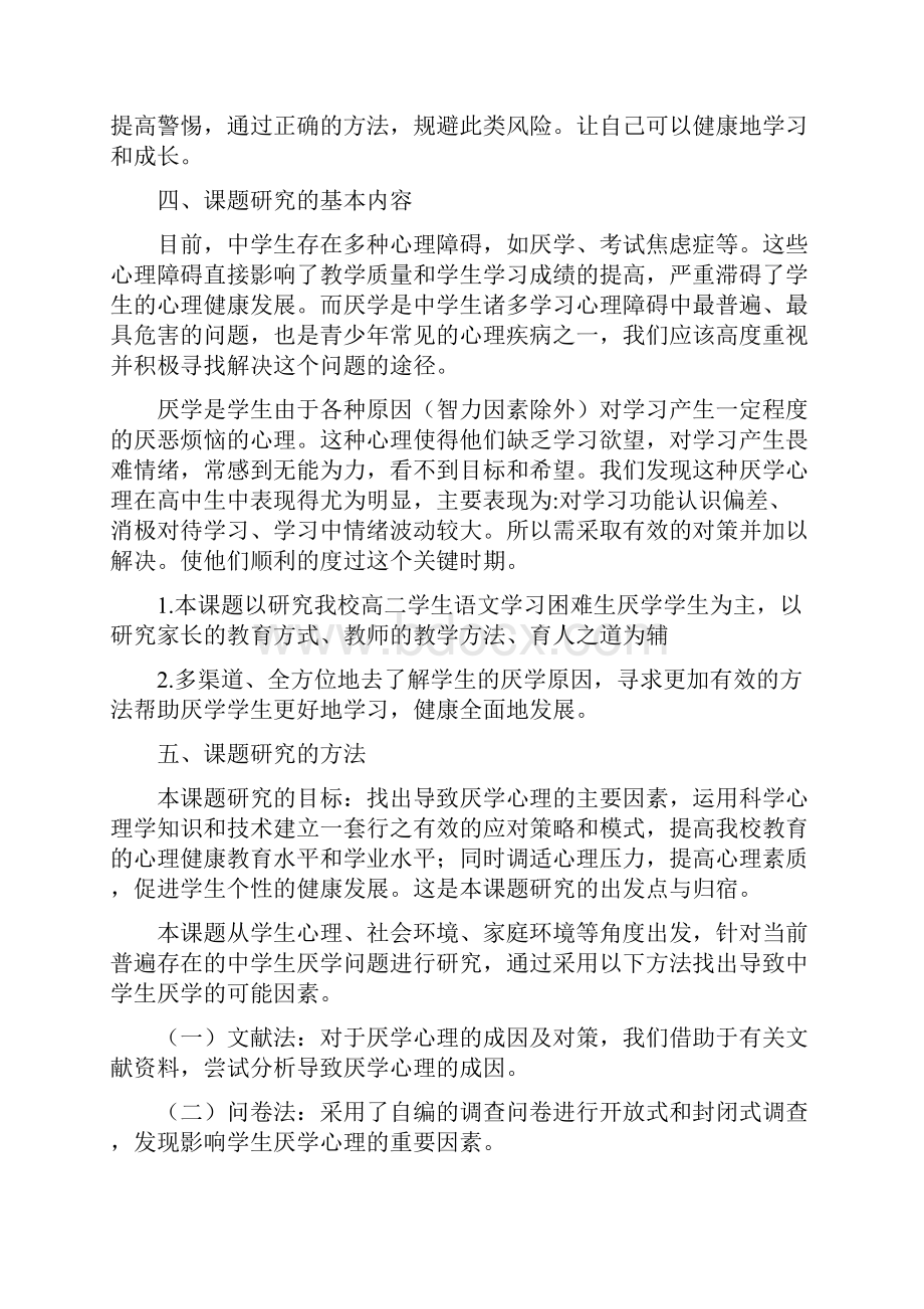 高二学生厌学心理及对策研究课题结题报告.docx_第3页