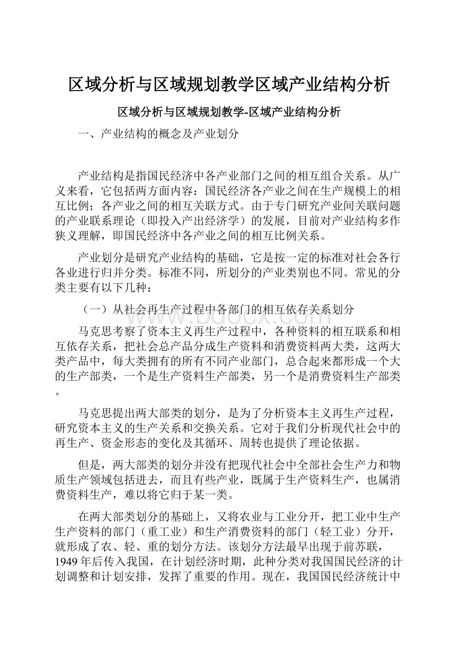 区域分析与区域规划教学区域产业结构分析.docx