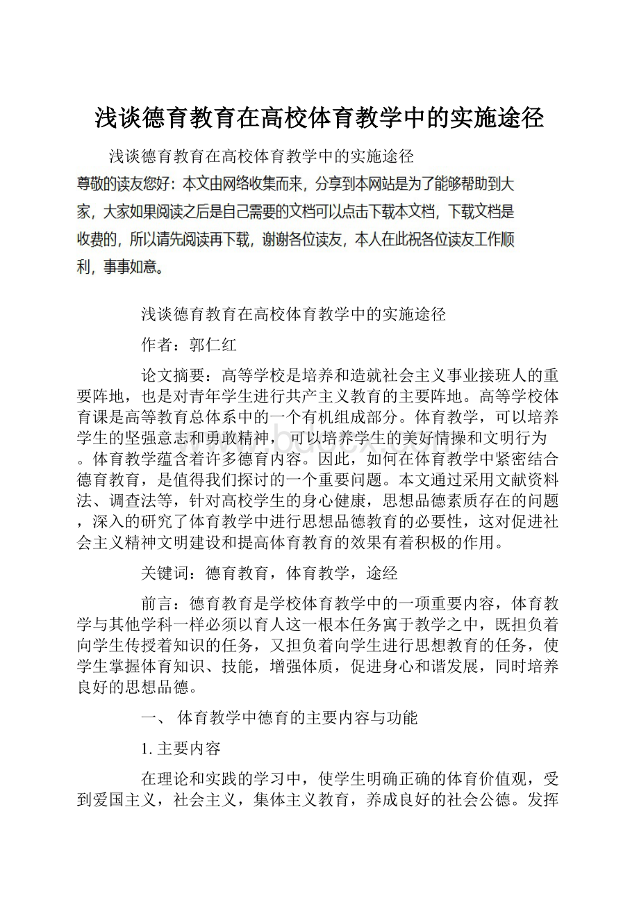 浅谈德育教育在高校体育教学中的实施途径.docx_第1页