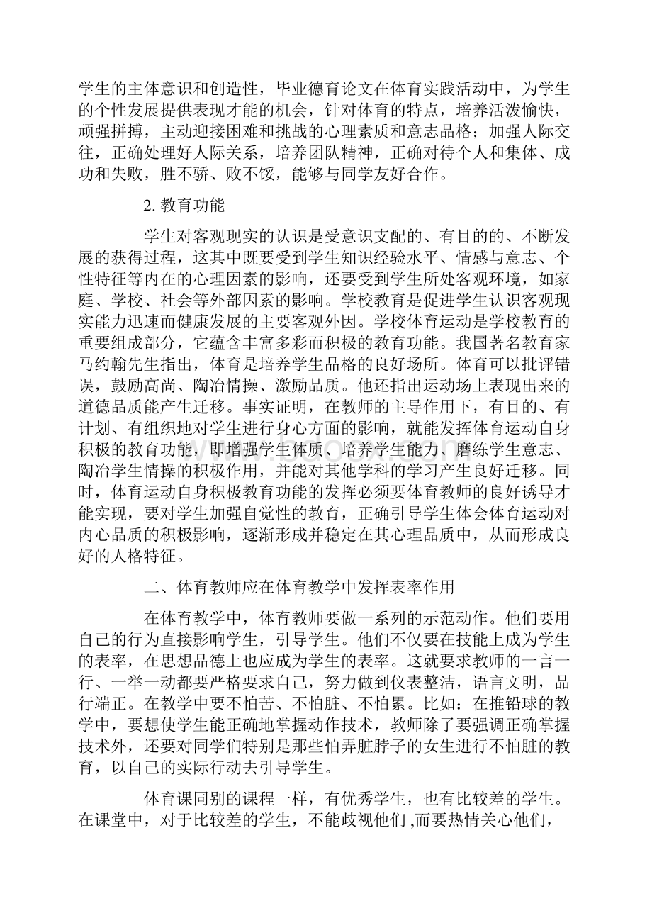 浅谈德育教育在高校体育教学中的实施途径.docx_第2页