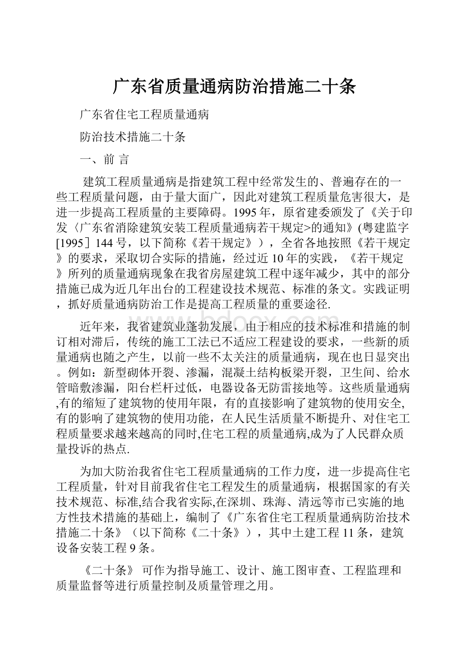 广东省质量通病防治措施二十条.docx