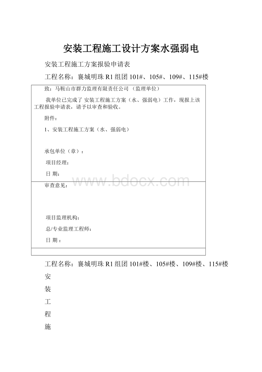 安装工程施工设计方案水强弱电.docx_第1页