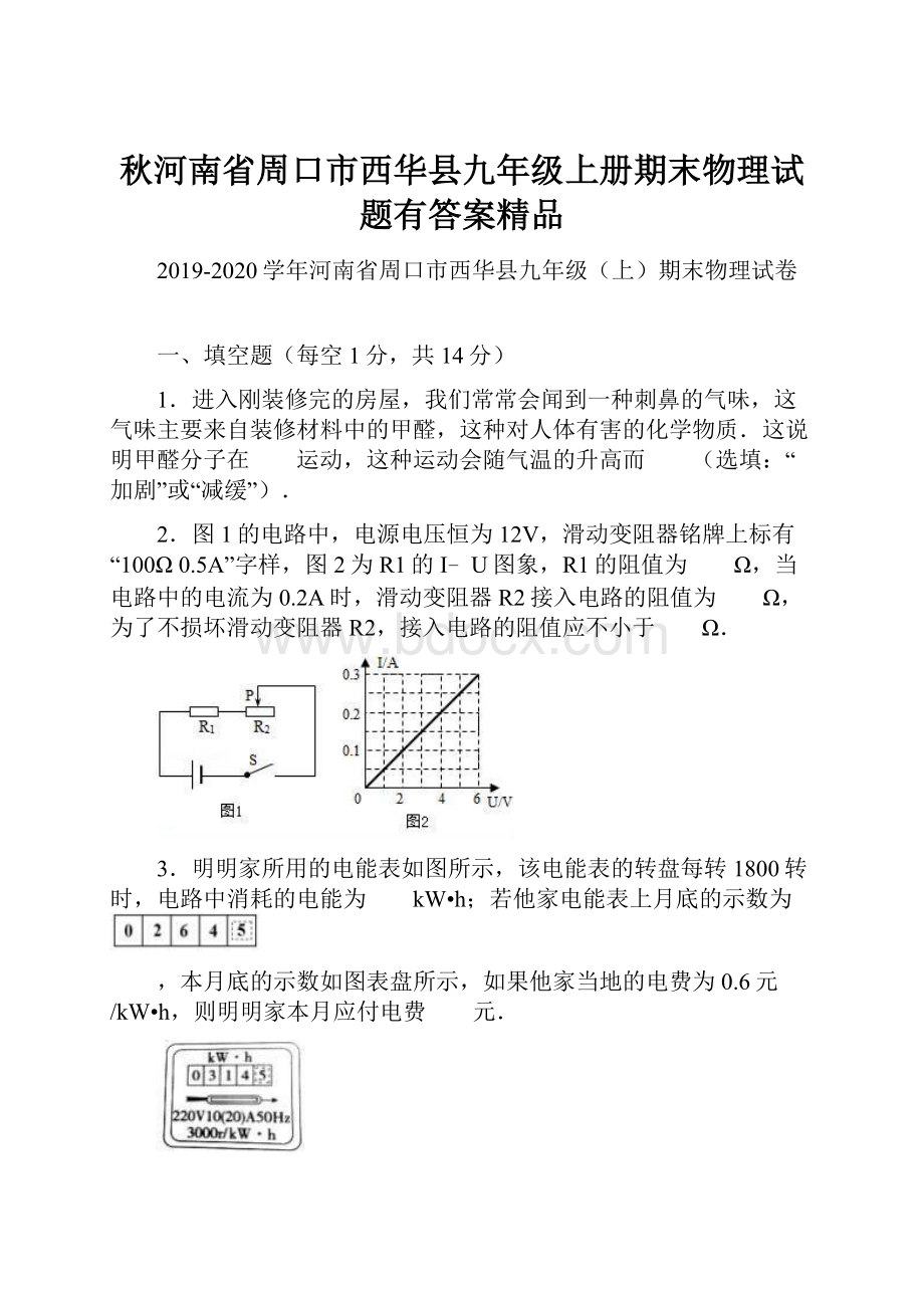 秋河南省周口市西华县九年级上册期末物理试题有答案精品.docx