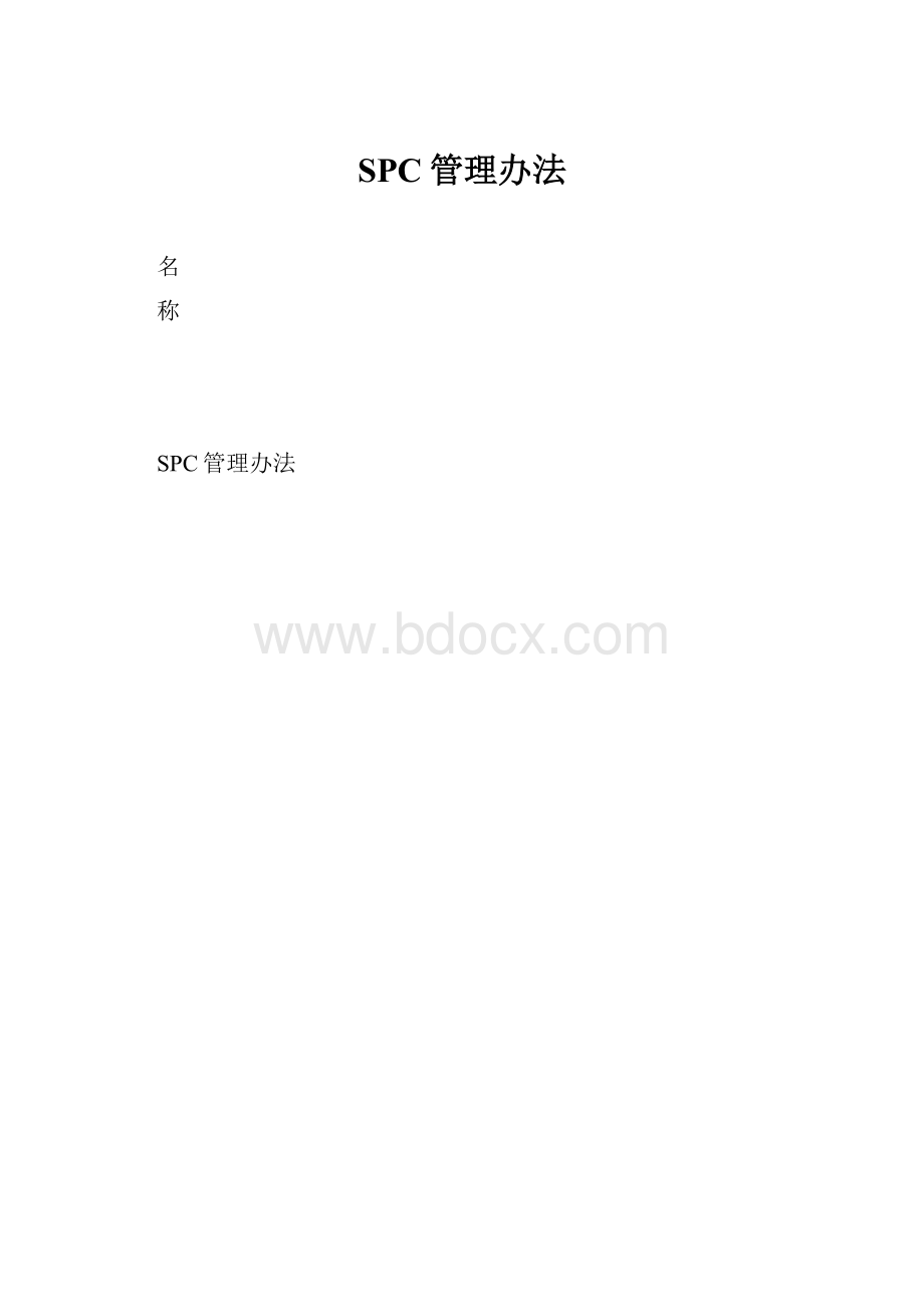 SPC管理办法.docx_第1页