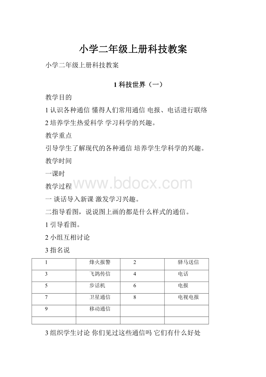 小学二年级上册科技教案.docx_第1页