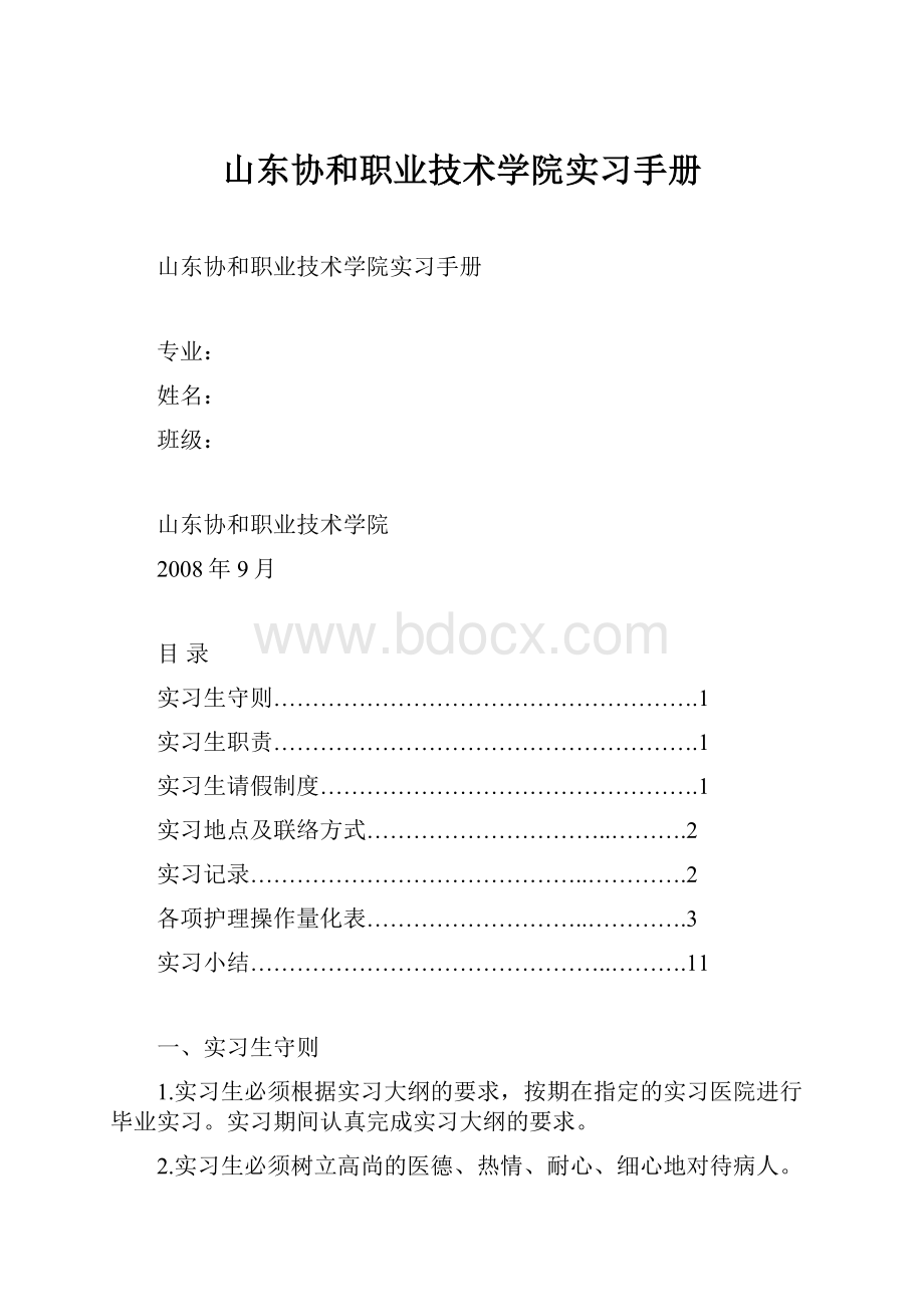 山东协和职业技术学院实习手册.docx_第1页