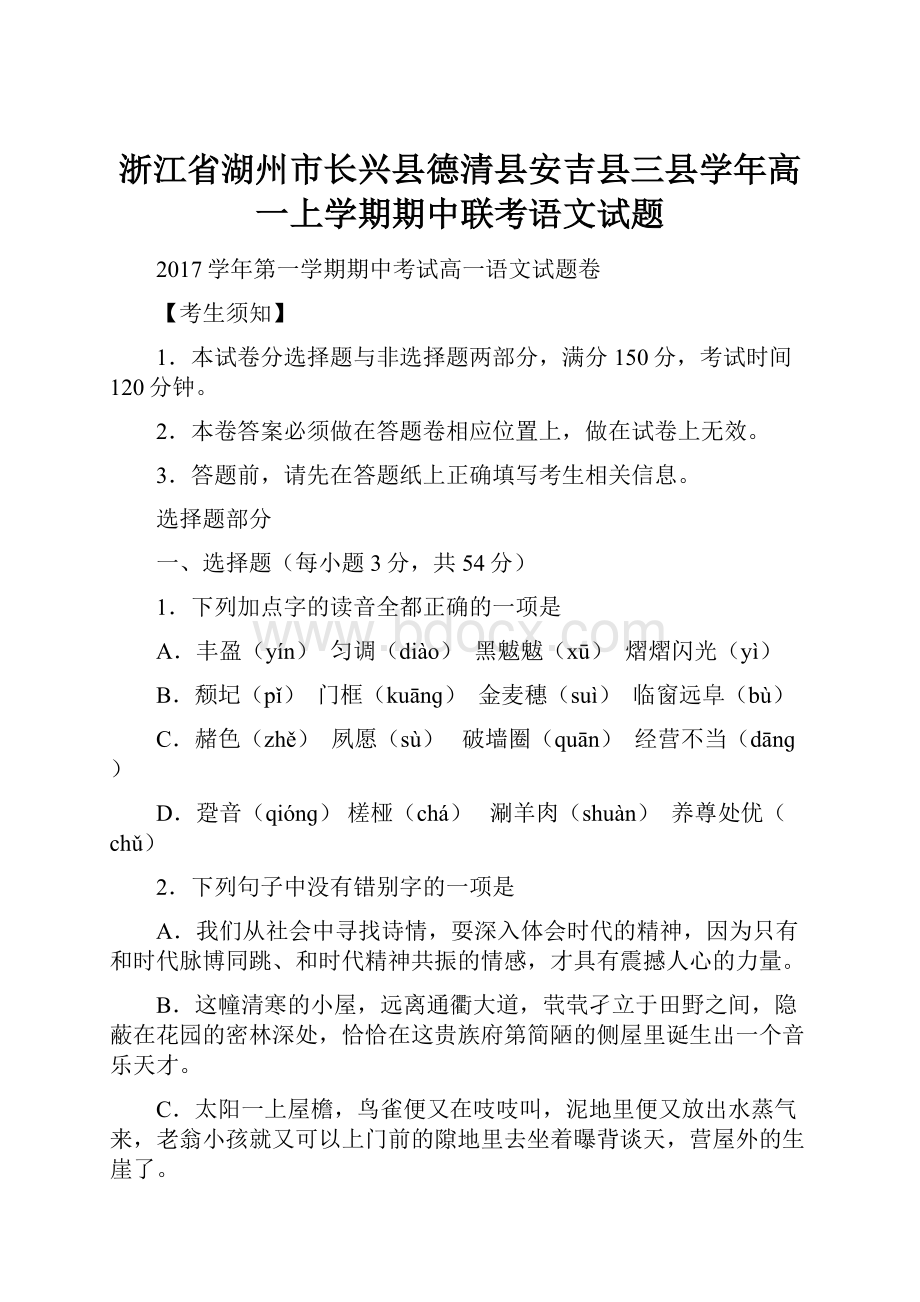 浙江省湖州市长兴县德清县安吉县三县学年高一上学期期中联考语文试题.docx