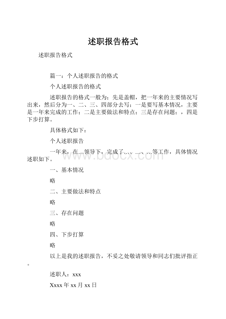 述职报告格式.docx