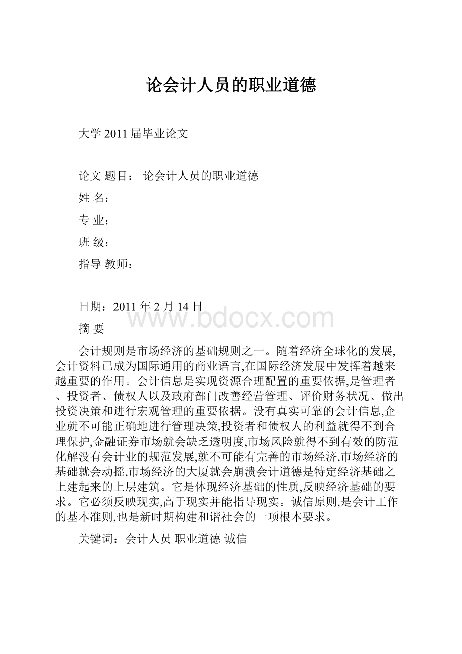 论会计人员的职业道德.docx_第1页