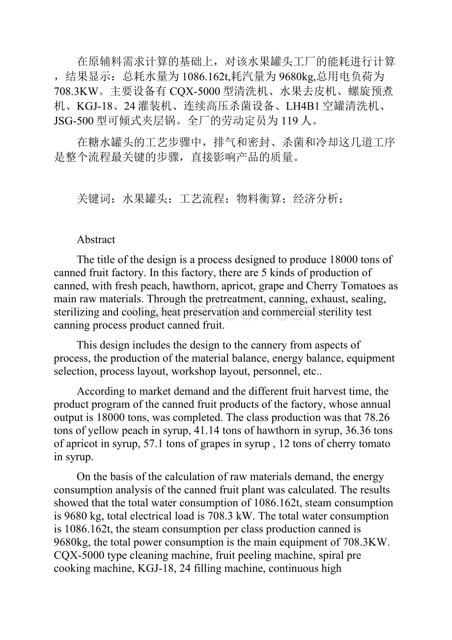 年产18万吨水果罐头工厂设计资料.docx_第2页