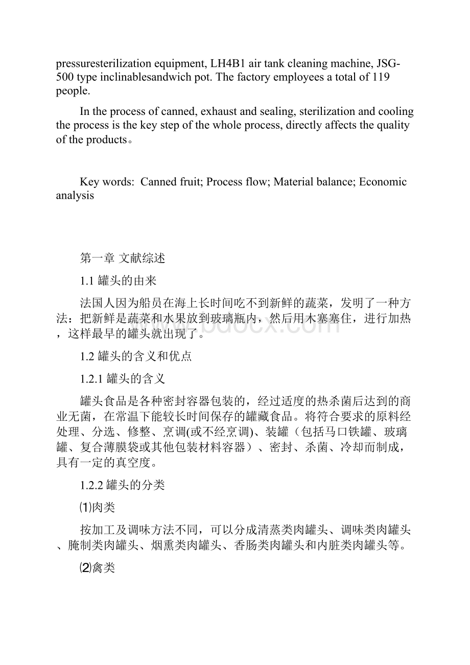 年产18万吨水果罐头工厂设计资料.docx_第3页