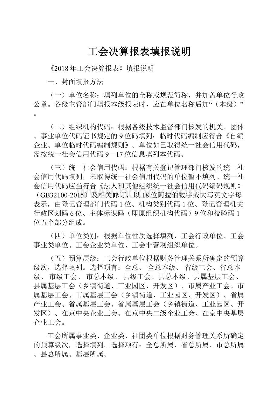 工会决算报表填报说明.docx