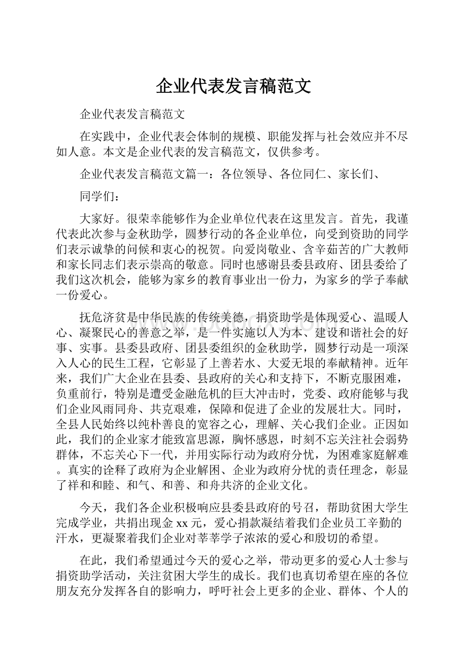 企业代表发言稿范文.docx