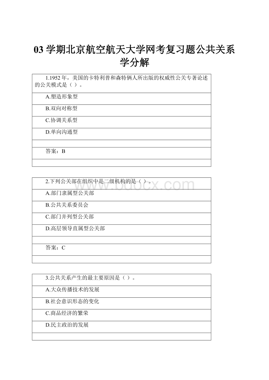 03学期北京航空航天大学网考复习题公共关系学分解.docx_第1页