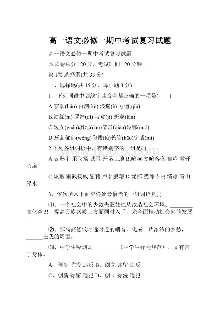 高一语文必修一期中考试复习试题.docx_第1页