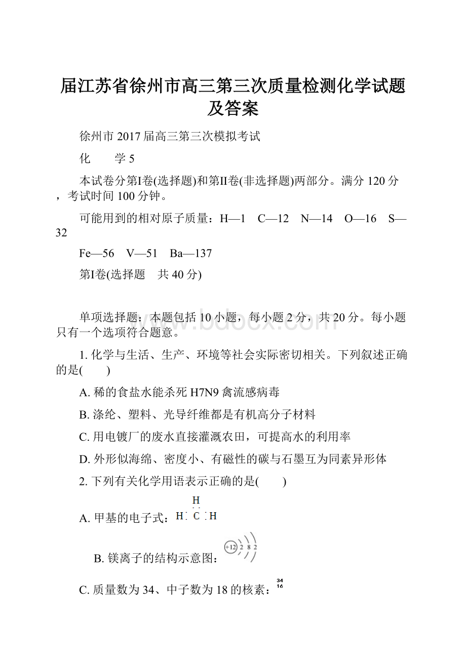 届江苏省徐州市高三第三次质量检测化学试题及答案.docx_第1页