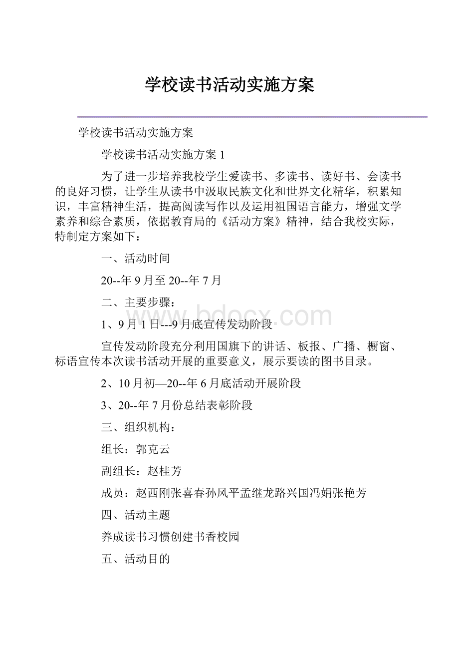 学校读书活动实施方案.docx_第1页