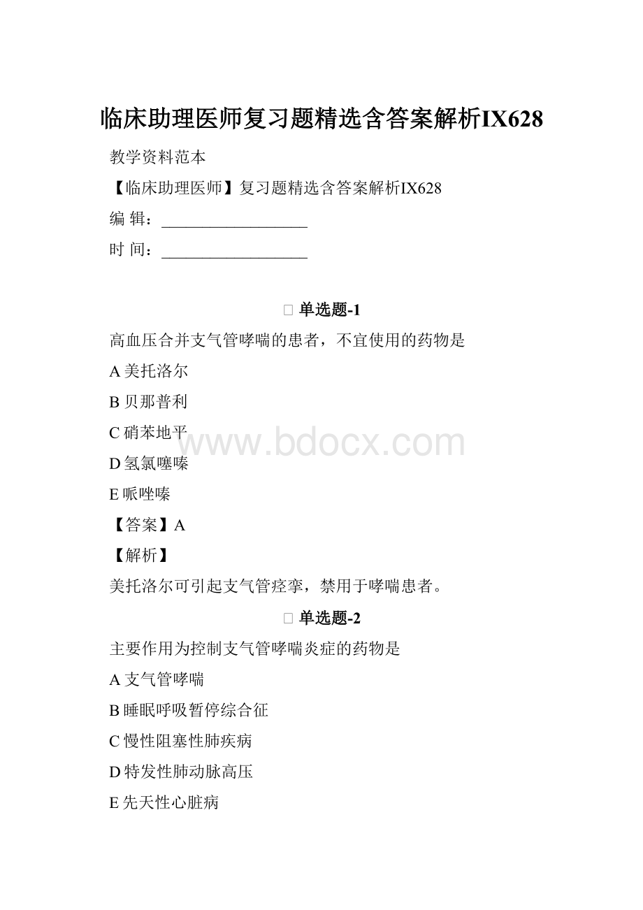 临床助理医师复习题精选含答案解析Ⅸ628.docx_第1页