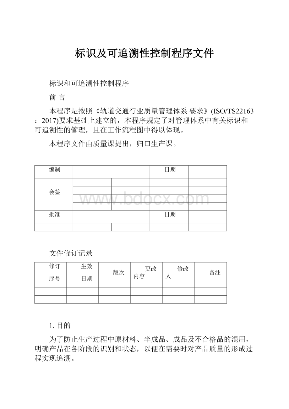 标识及可追溯性控制程序文件.docx