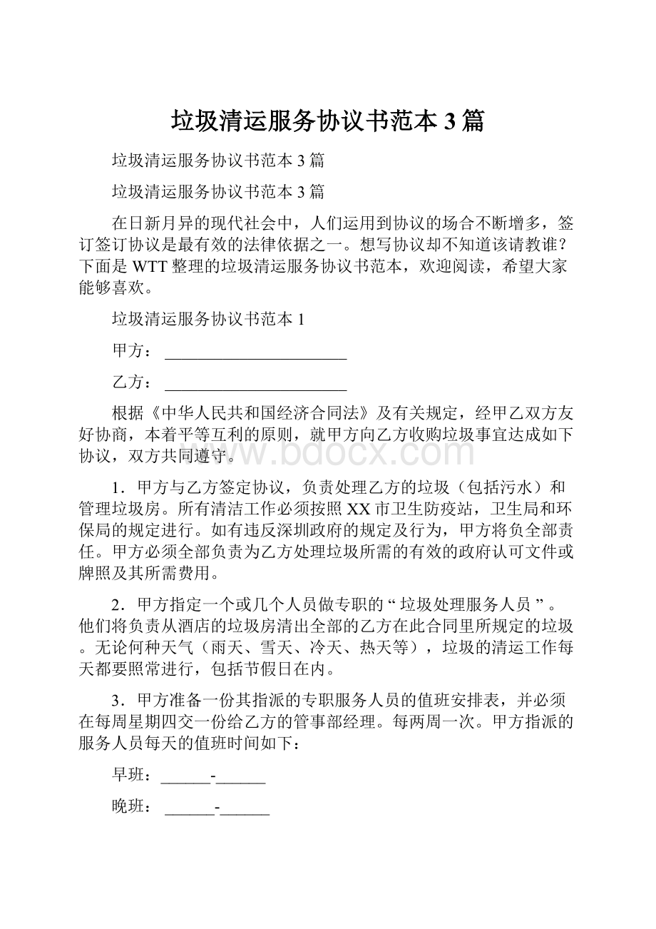 垃圾清运服务协议书范本3篇.docx_第1页