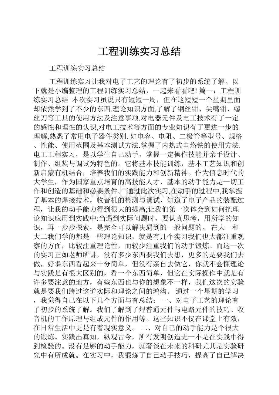 工程训练实习总结.docx