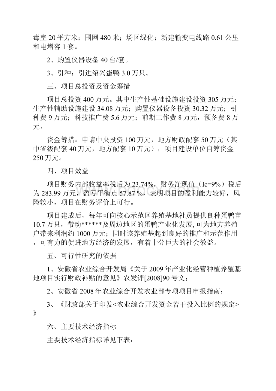 蛋鸭养殖基地改扩建项目可行性研究报告.docx_第2页