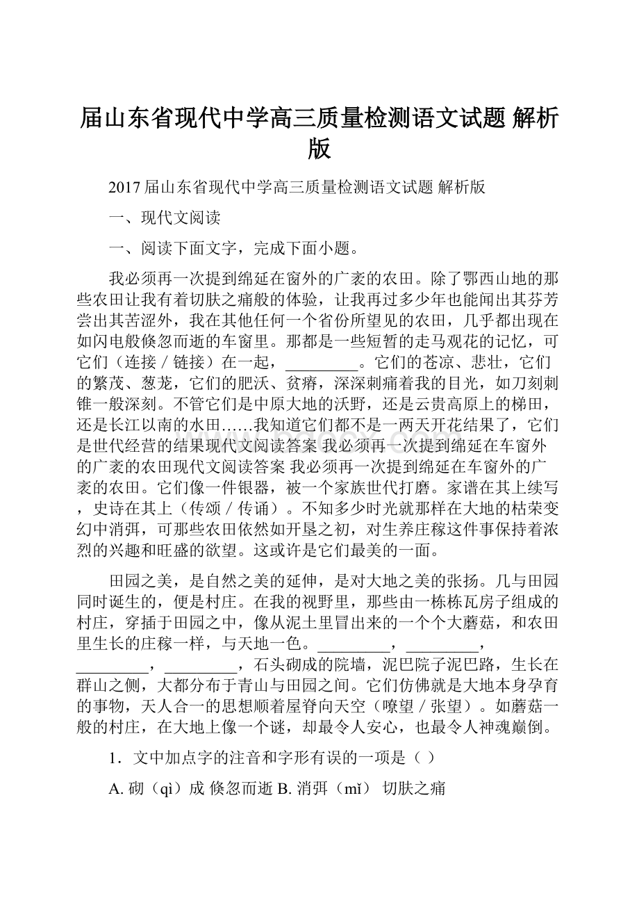 届山东省现代中学高三质量检测语文试题 解析版.docx_第1页