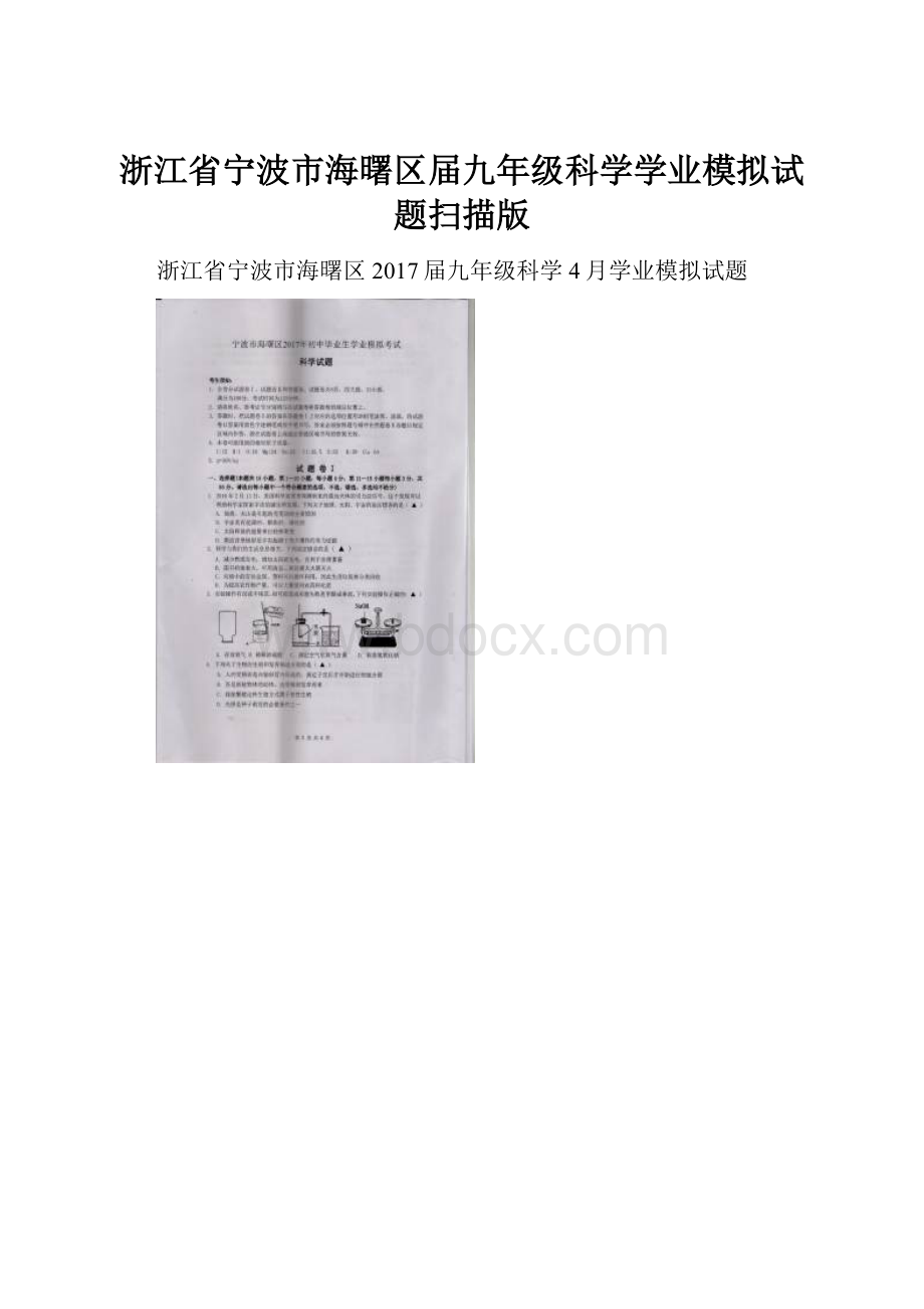 浙江省宁波市海曙区届九年级科学学业模拟试题扫描版.docx