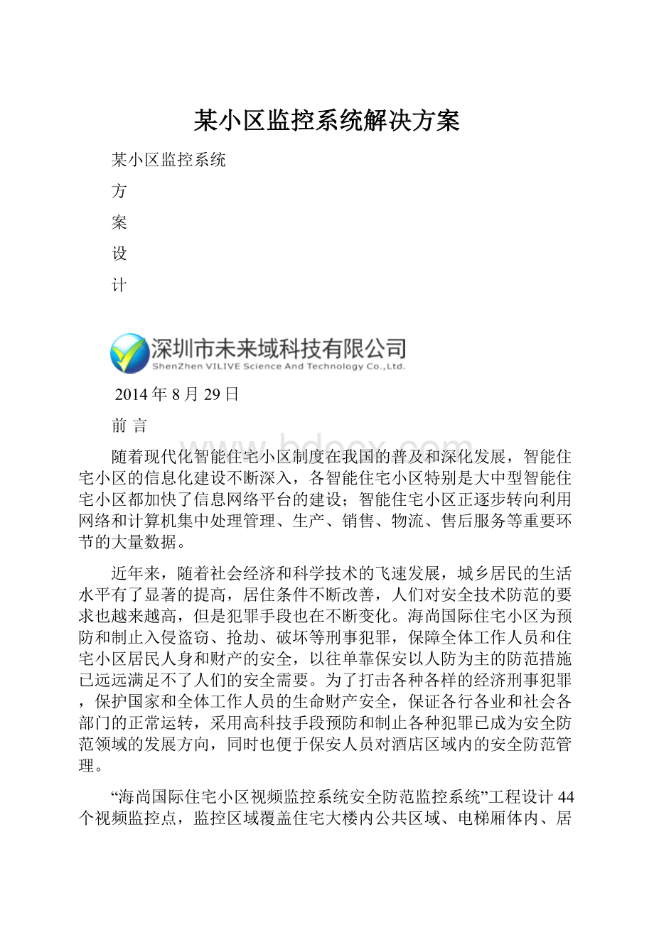 某小区监控系统解决方案.docx_第1页