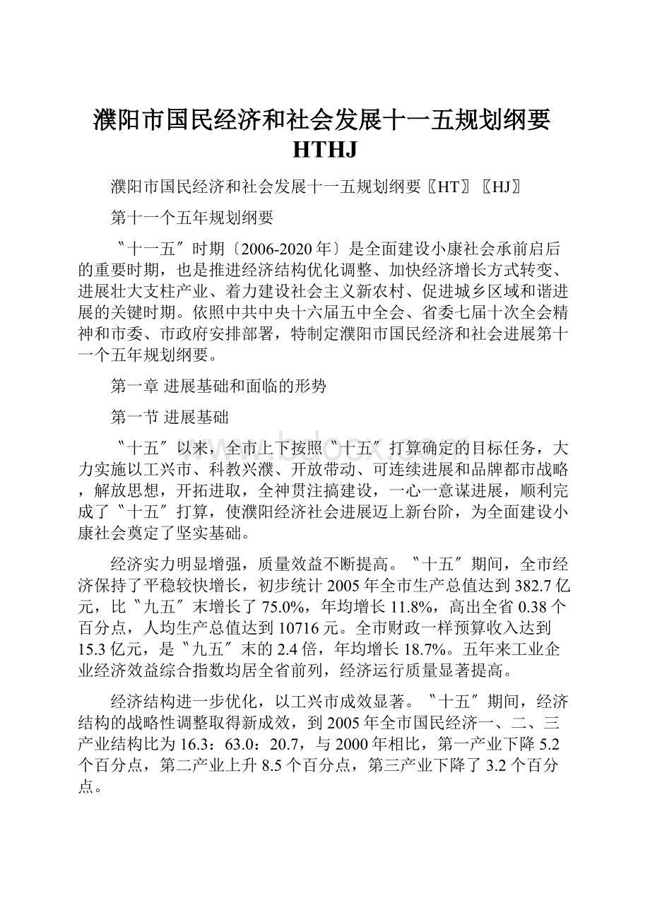 濮阳市国民经济和社会发展十一五规划纲要HTHJ.docx_第1页