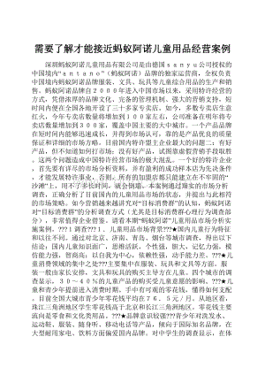 需要了解才能接近蚂蚁阿诺儿童用品经营案例.docx