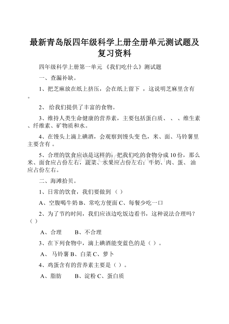 最新青岛版四年级科学上册全册单元测试题及复习资料.docx