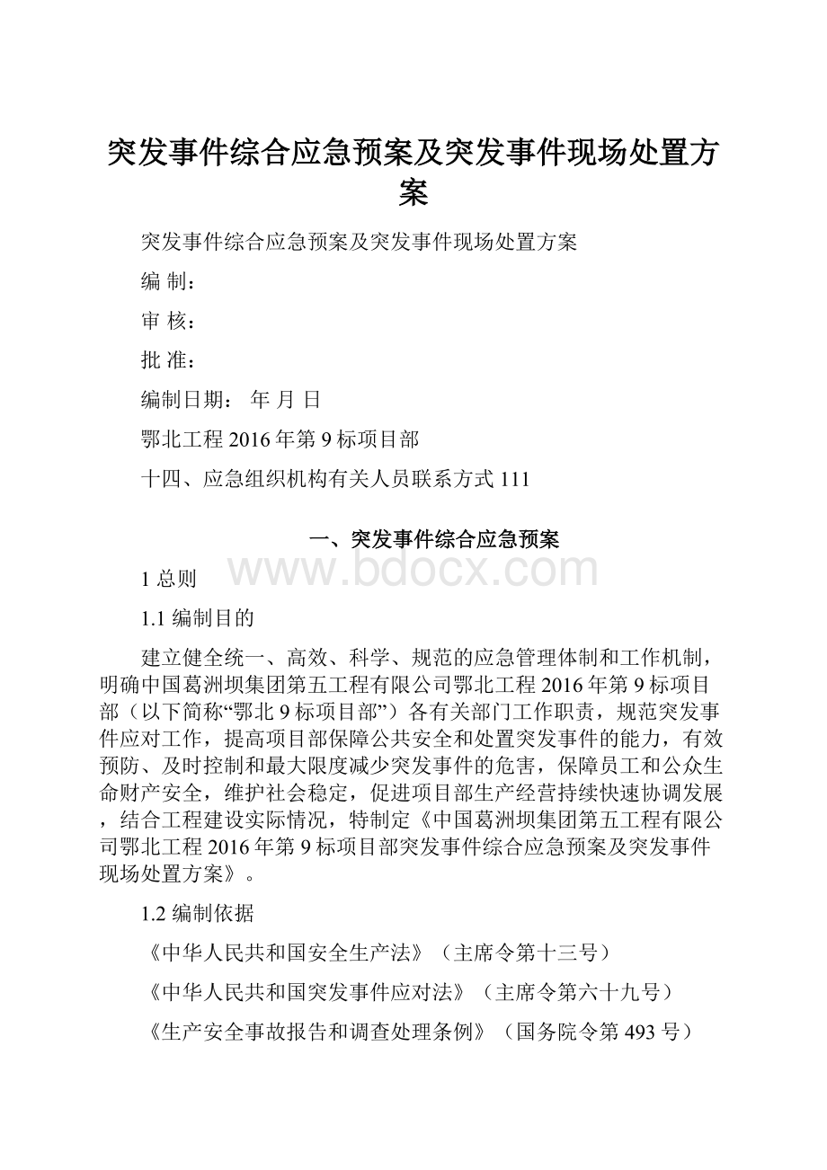 突发事件综合应急预案及突发事件现场处置方案.docx_第1页