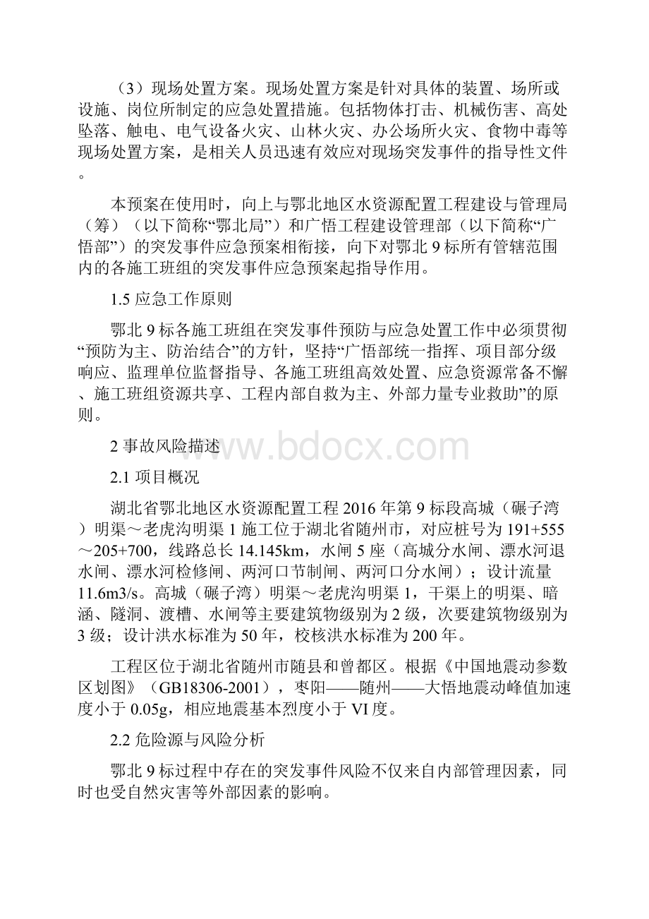 突发事件综合应急预案及突发事件现场处置方案.docx_第3页