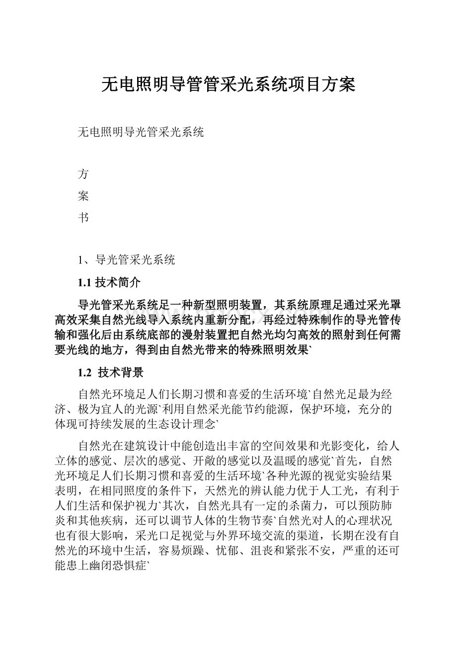 无电照明导管管采光系统项目方案.docx