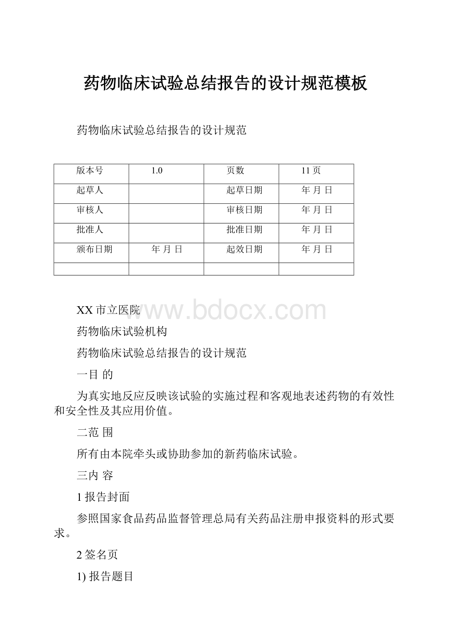 药物临床试验总结报告的设计规范模板.docx