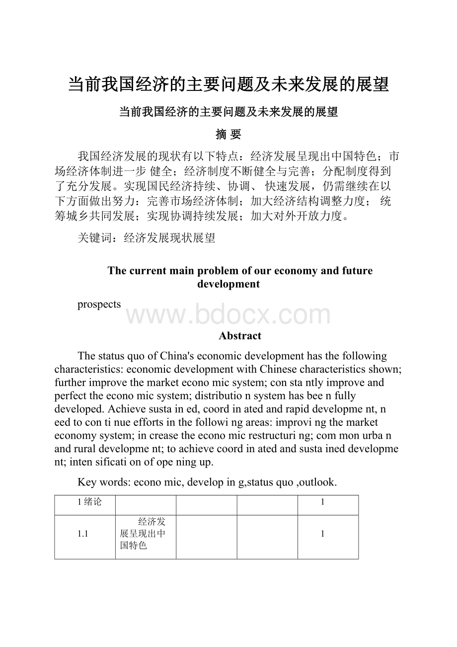 当前我国经济的主要问题及未来发展的展望.docx