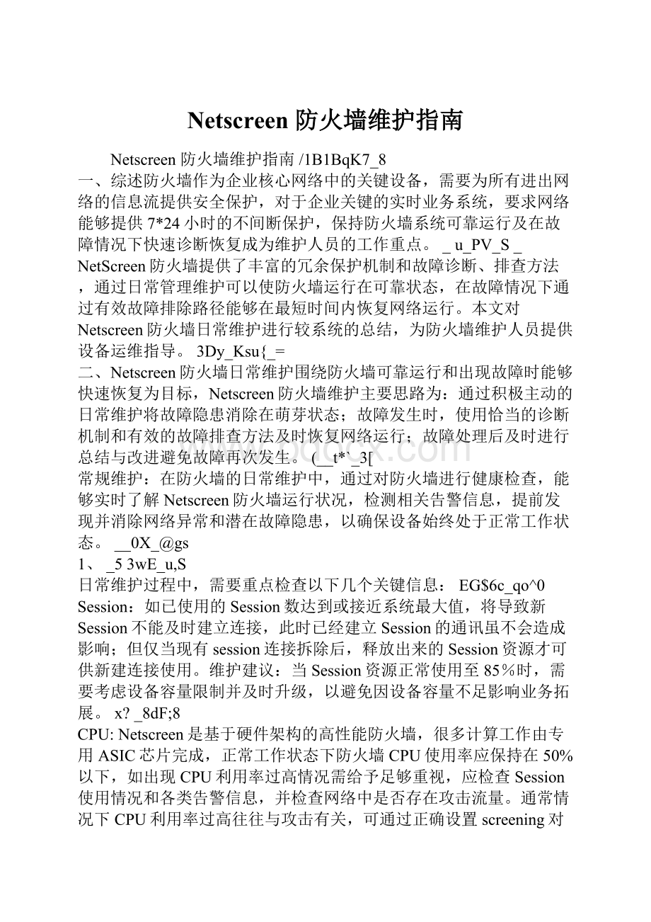 Netscreen 防火墙维护指南.docx