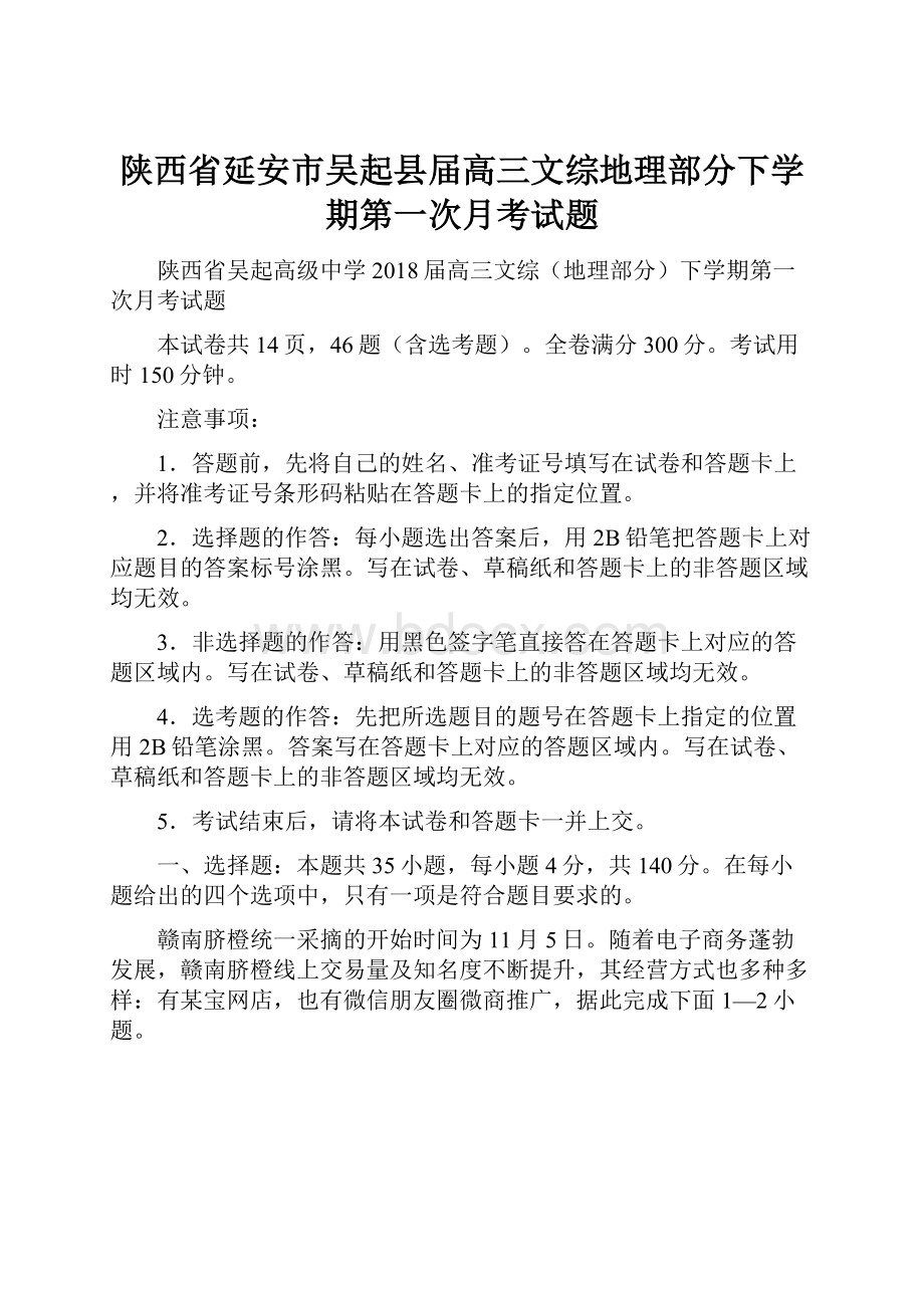 陕西省延安市吴起县届高三文综地理部分下学期第一次月考试题.docx