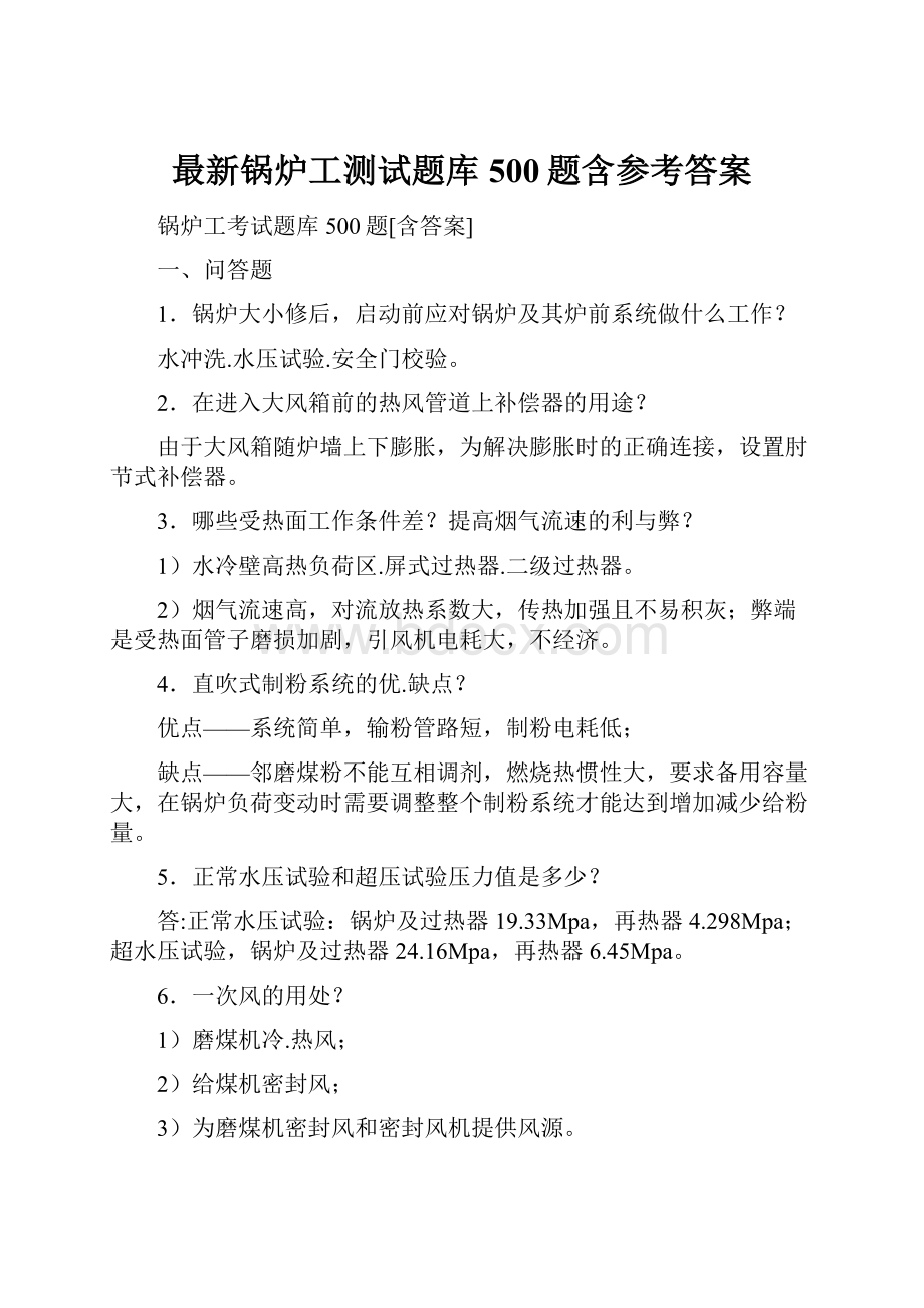 最新锅炉工测试题库500题含参考答案.docx